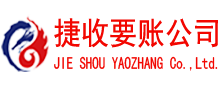 德庆捷收收债公司